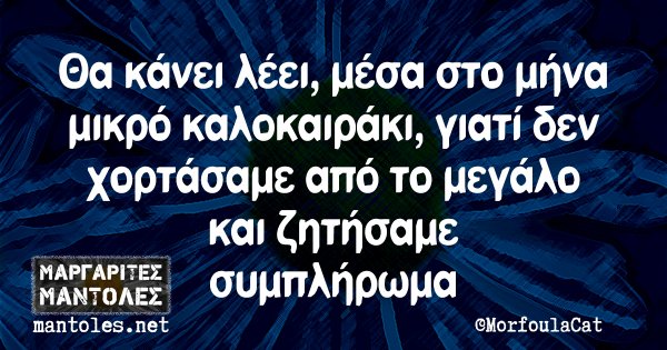 Θα κάνει λέει, μέσα στο μήνα μικρό καλοκαιράκι, γιατί δεν χορτάσαμε από το μεγάλο και ζητήσαμε συμπλήρωμα