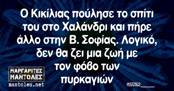 Ο Κικίλιας πούλησε το σπίτι του στο Χαλάνδρι και πήρε άλλο στην Β. Σοφίας. Λογικό, δεν θα ζει μια ζωή με τον φόβο των πυρκαγιών