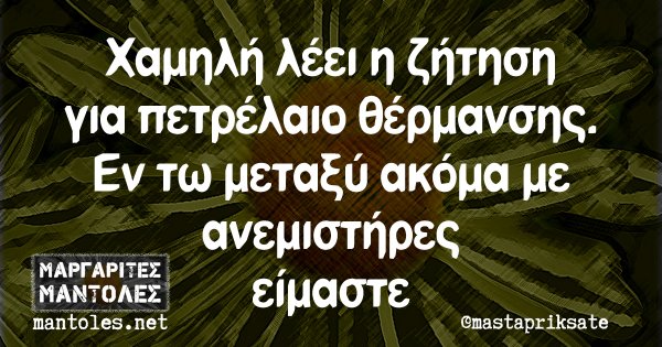 Χαμηλή λέει η ζήτηση για πετρέλαιο θέρμανσης. Εν τω μεταξύ ακόμα με ανεμιστήρες είμαστε