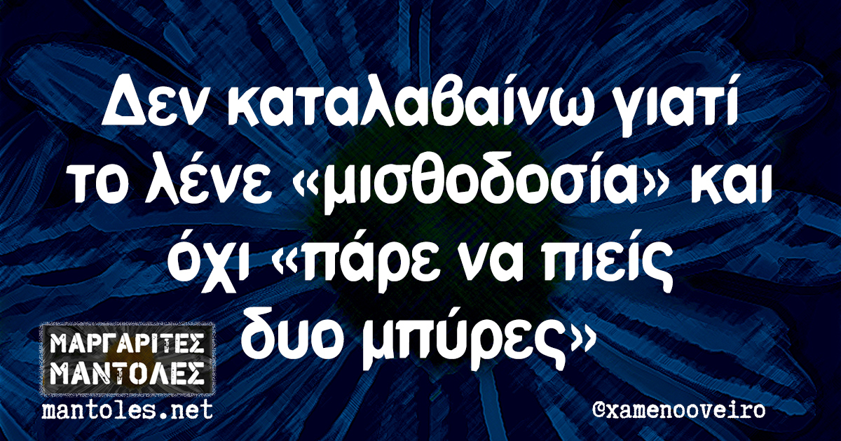 Δεν καταλαβαίνω γιατί το λένε «μισθοδοσία» και όχι «πάρε να πιείς δυο μπύρες»