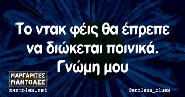 Το ντακ φέις θα έπρεπε να διώκεται ποινικά. Γνώμη μου