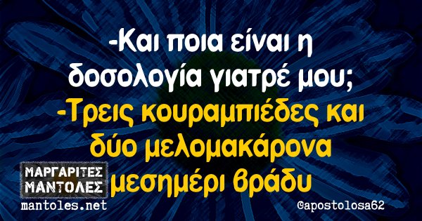 -Και ποια είναι η δοσολογία γιατρέ μου; -Τρεις κουραμπιέδες και δύο μελομακάρονα μεσημέρι βράδυ