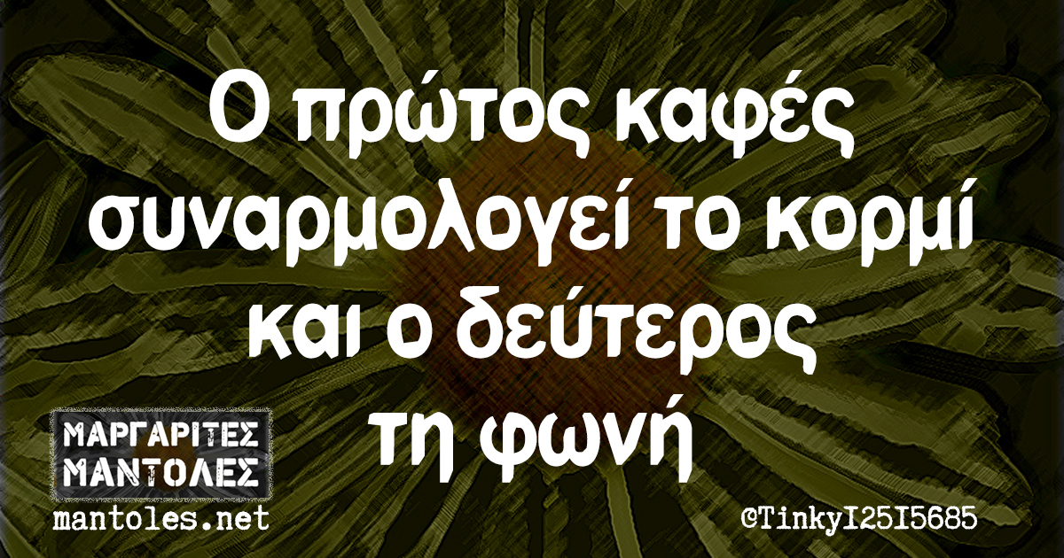 Ο πρώτος καφές συναρμολογεί το κορμί και ο δεύτερος τη φωνή