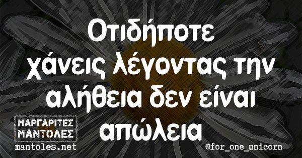 Οτιδήποτε χάνεις λέγοντας την αλήθεια δεν είναι απώλεια