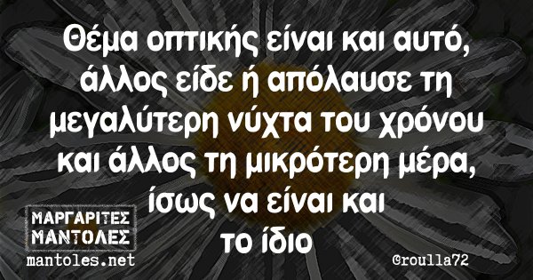 Θέμα οπτικής είναι και αυτό, άλλος είδε ή απόλαυσε τη μεγαλύτερη νύχτα του χρόνου και άλλος τη μικρότερη μέρα, ίσως να είναι και το ίδιο