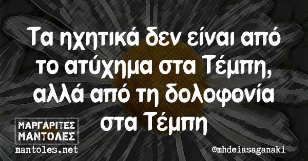 Τα ηχητικά δεν είναι από το ατύχημα στα Τέμπη, αλλά από τη δολοφονία στα Τέμπη