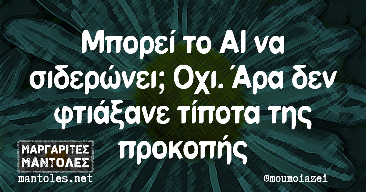 Μπορεί το ΑΙ να σιδερώνει; Οχι, Αρα δεν φτιάξανε τίποτα της προκοπής