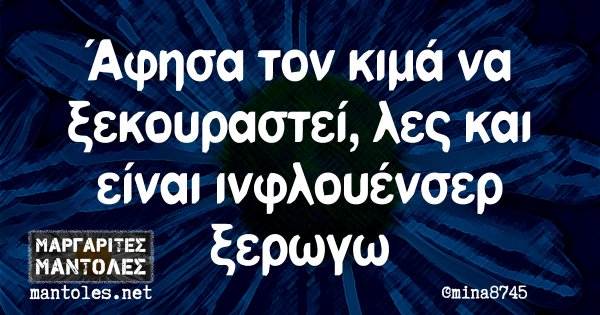 Άφησα τον κιμά να ξεκουραστεί, λες και είναι ινφλουένσερ ξερωγω