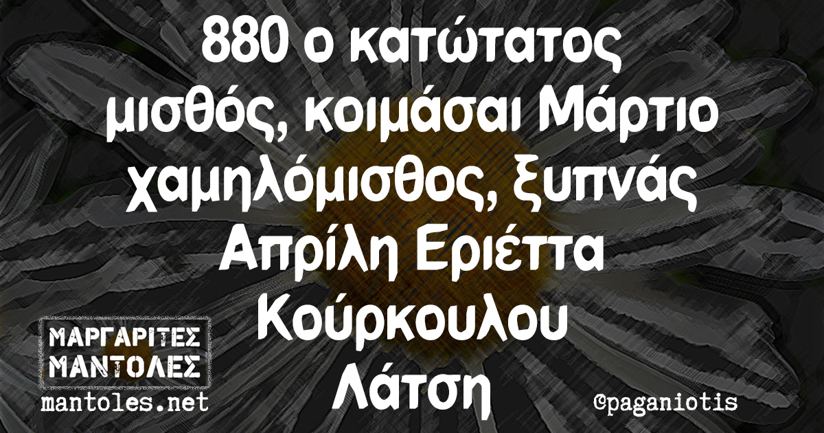 880 ο κατώτατος μισθός, κοιμάσαι Μάρτιο χαμηλόμισθος, ξυπνάς Απρίλη Εριέττα Κούρκουλου Λάτση