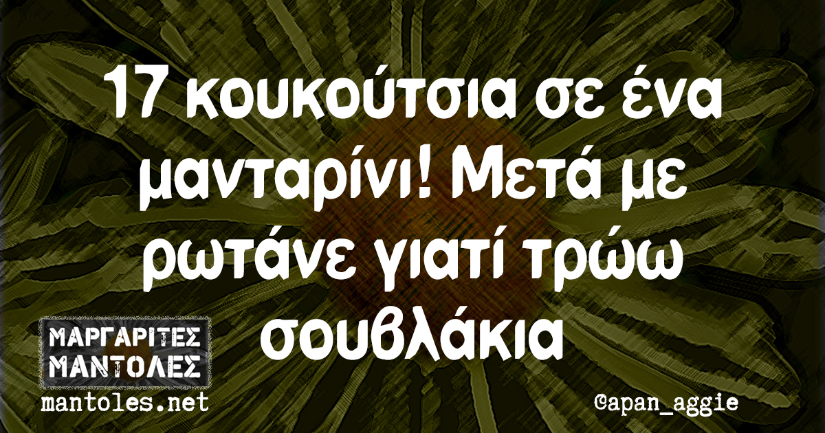 17 κουκούτσια σε ένα μανταρίνι! Μετά με ρωτάνε γιατί τρώω σουβλάκια