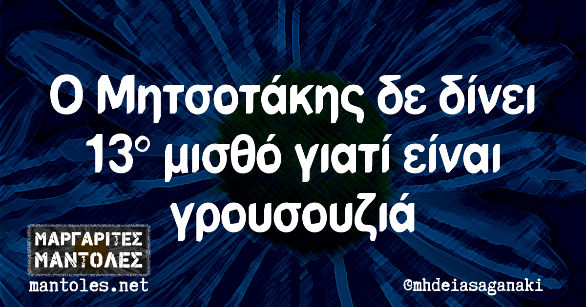 Ο Μητσοτάκης δε δίνει 13ο μισθό γιατί είναι γρουσουζιά